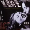 无尽的欲海报