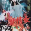 魔奸\/魔情女海报