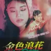 金色浪花海报