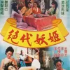 封神演义\/绝代妖姬海报