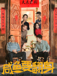 咸鱼要翻身海报