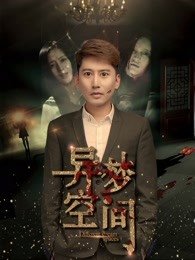 异梦空间海报