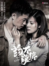 药不能停海报