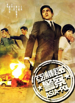 亚洲秘密警探海报