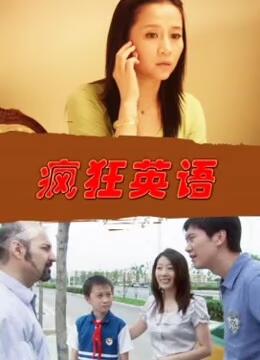 疯狂英语海报