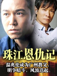 珠江恩仇记海报
