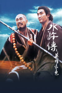 水浒传之英雄本色海报