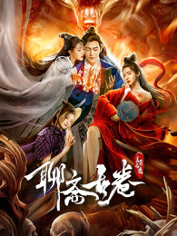 聊斋古卷：兰若之境海报