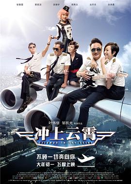 冲上云霄粤语海报