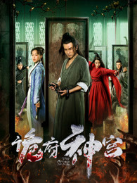 诡府神宫海报