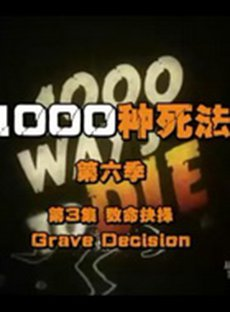1000种死法第六季海报