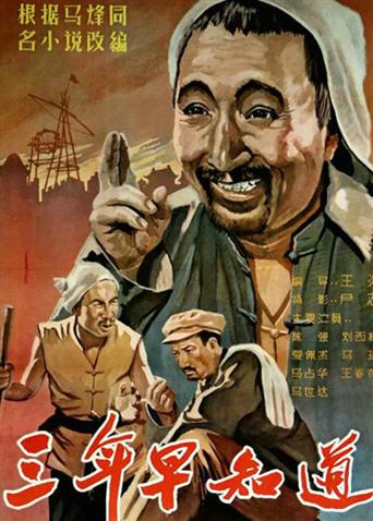 三年早知道海报