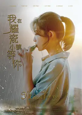 我在耀瓷小镇等你海报
