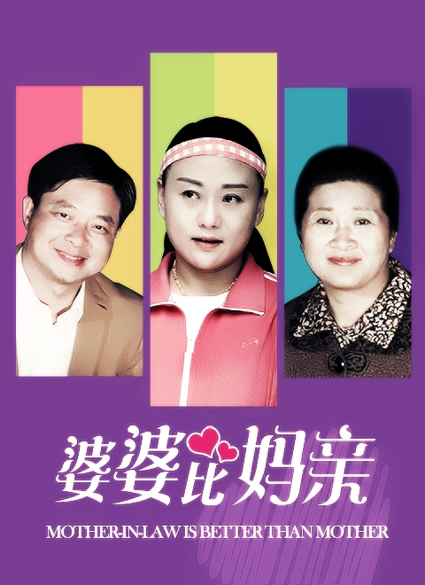 婆婆比妈亲海报