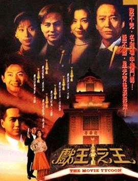 戏王之王国语1994海报