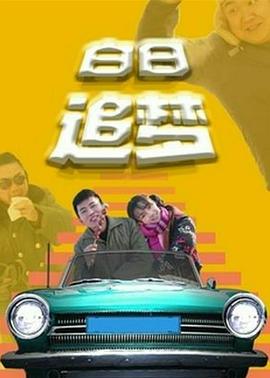 白日追梦海报