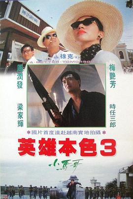 英雄本色3国语海报