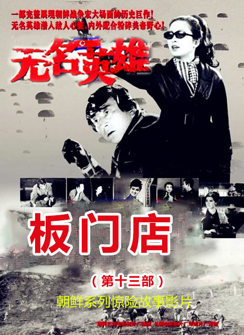无名英雄·板门店海报