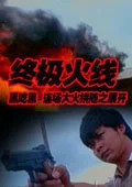 终极火线海报