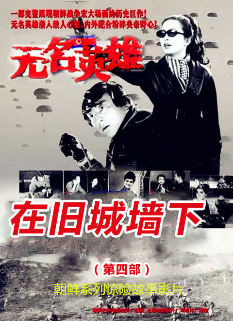 无名英雄·在旧城墙下海报