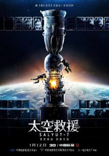 太空救援国语海报