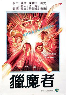 猎魔者1982海报