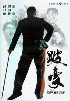 跛豪国语海报