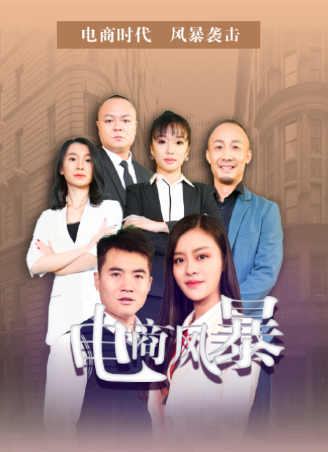 电商风暴海报