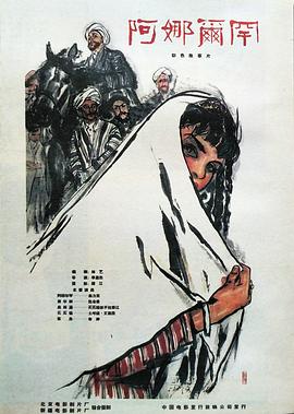 阿娜尔罕1962海报