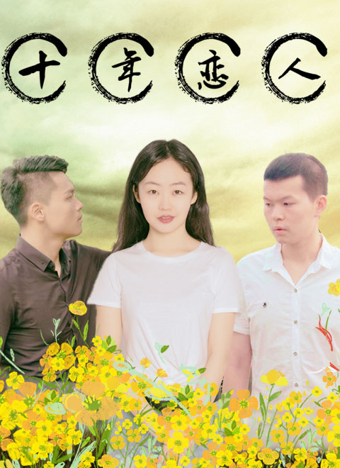 十年恋人海报