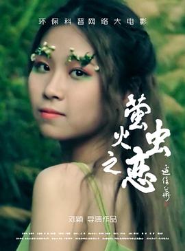 萤火虫之恋海报