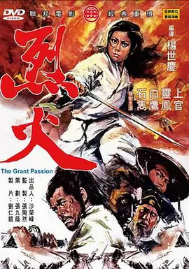 烈火1970海报