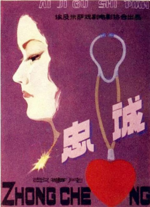 忠诚海报