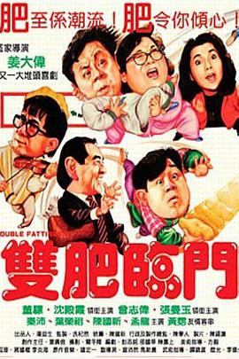 双肥临门粤语海报