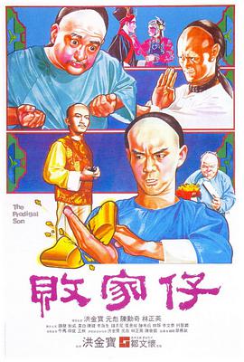 败家仔国语海报