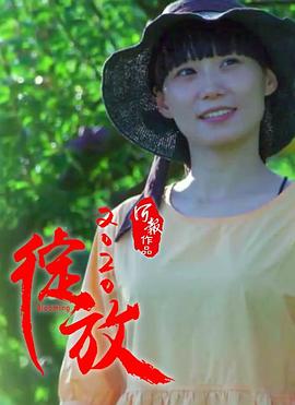 绽放2020海报