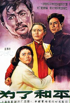 为了和平1956海报