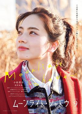 月影2021海报