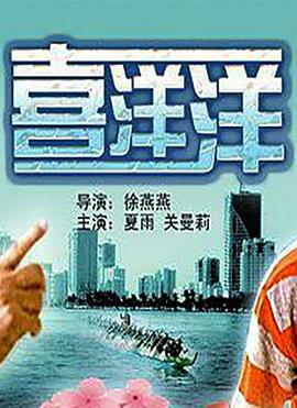喜洋洋海报