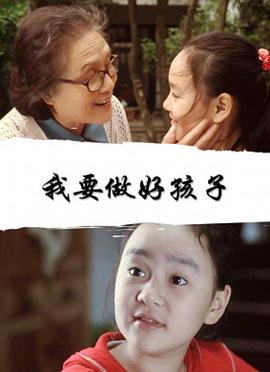 我要做好孩子海报
