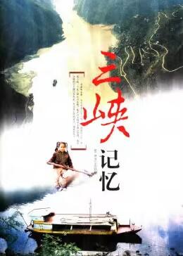 三峡记忆海报