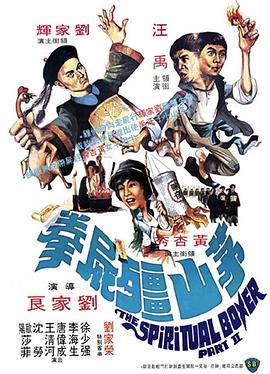茅山殭尸拳粤语海报
