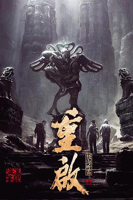 盗墓笔记重启之极海听雷海报
