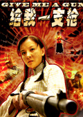 给我一支枪海报