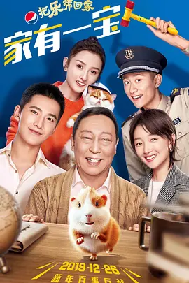 2020把乐带回家——家有一宝海报