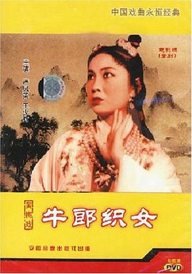 牛郎织女海报