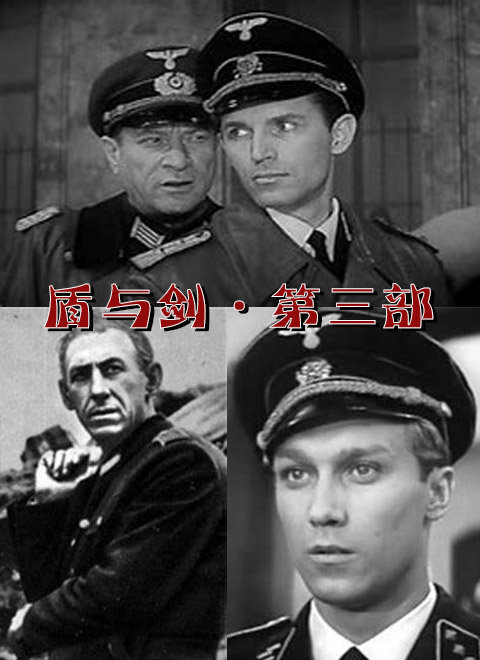 盾与剑·第三部海报