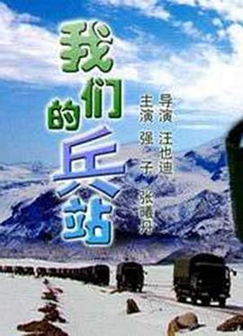 我们的兵站海报