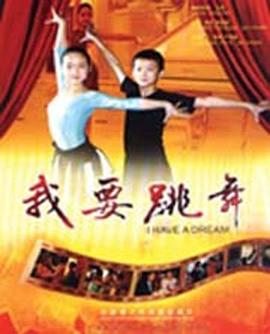 我要跳舞海报