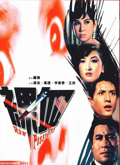 裸血1969海报